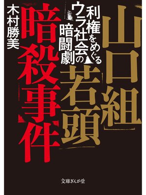 cover image of 山口組若頭暗殺事件　利権をめぐるウラ社会の暗闘劇